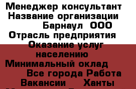 Менеджер-консультант › Название организации ­ MD-Trade-Барнаул, ООО › Отрасль предприятия ­ Оказание услуг населению › Минимальный оклад ­ 35 000 - Все города Работа » Вакансии   . Ханты-Мансийский,Белоярский г.